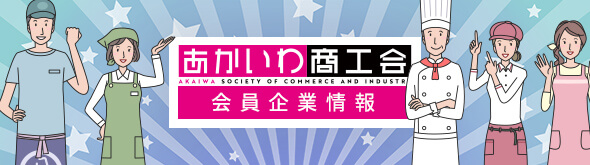あかいわ商工会会員企業情報