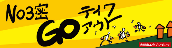 NO3密GOテイクアウト