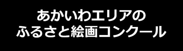 あかいわエリアのふるさと絵画コンクール