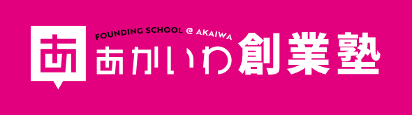 あかいわ創業塾