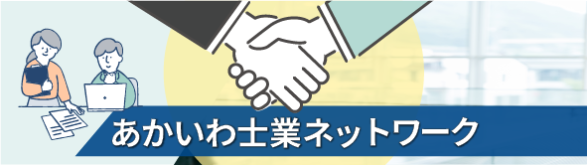 あかいわ士業ネットワーク